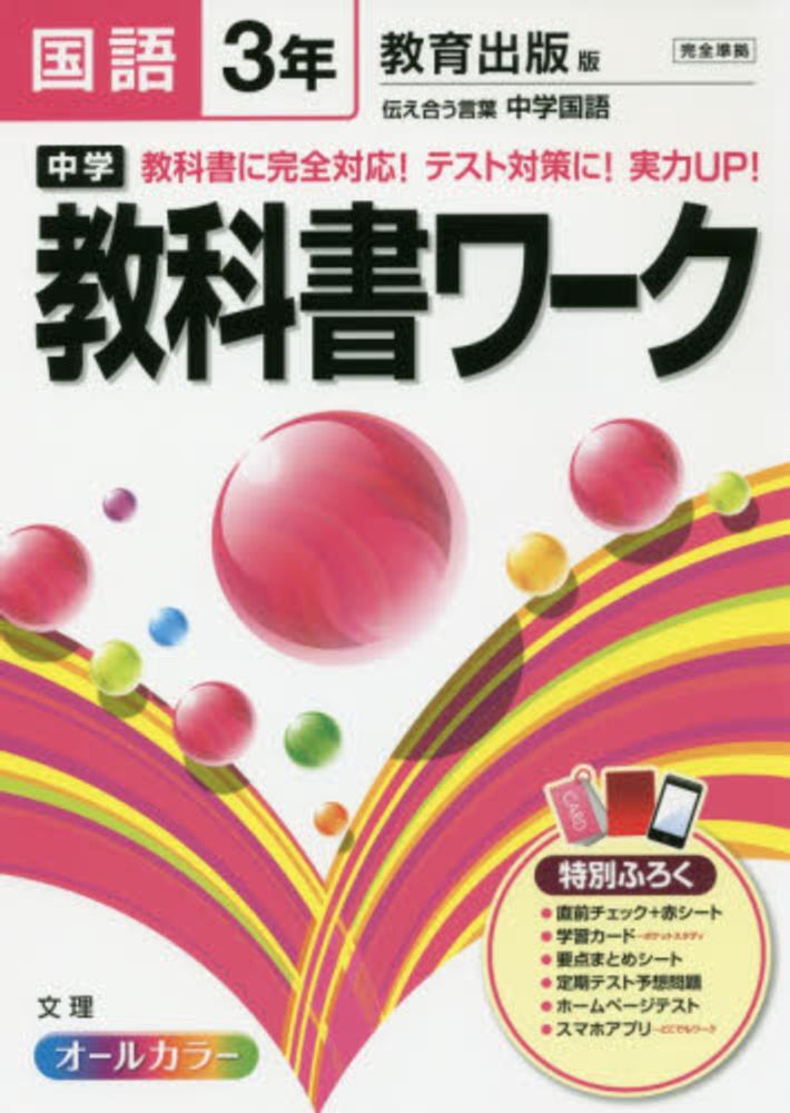 中学教科書ワ ク 国語 ３年 紀伊國屋書店ウェブストア オンライン書店 本 雑誌の通販 電子書籍ストア