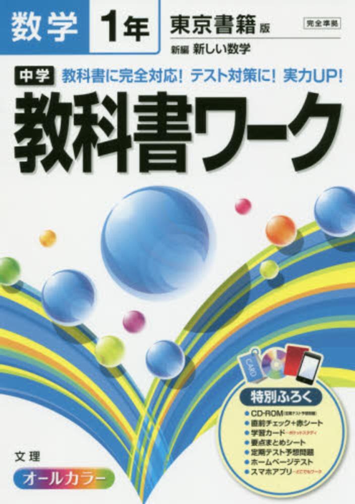新しい数学　東京書籍版 １年/日教販