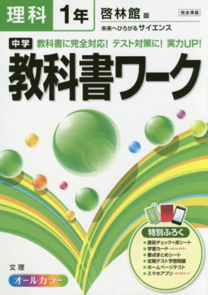 中学教科書ワ ク 理科 １年 紀伊國屋書店ウェブストア オンライン書店 本 雑誌の通販 電子書籍ストア
