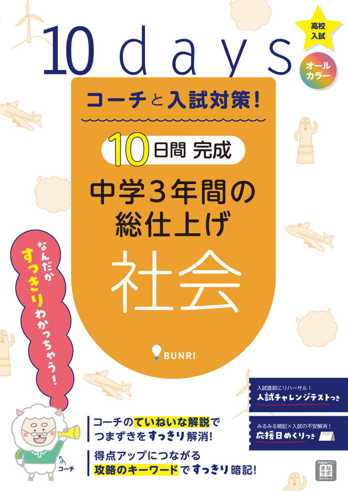 10日間完成中学3年間の総仕上げ 社会 - 紀伊國屋書店ウェブ