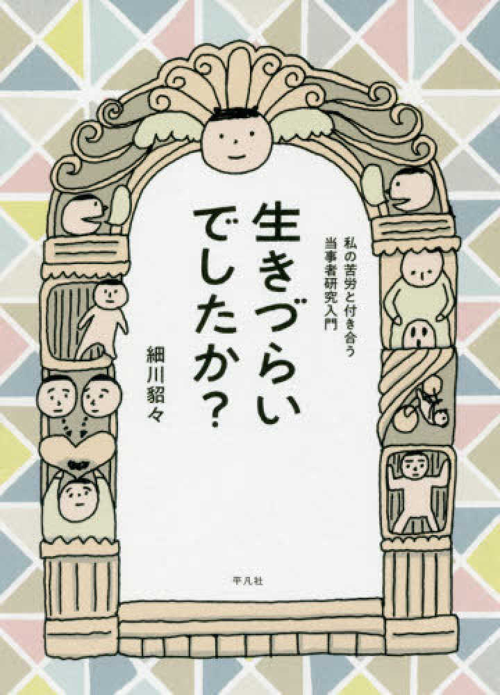生きづらいでしたか 細川 貂々 著 紀伊國屋書店ウェブストア オンライン書店 本 雑誌の通販 電子書籍ストア