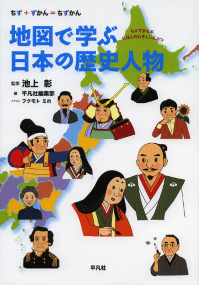 地図で学ぶ日本の歴史人物 池上 彰 監修 平凡社編集部 編