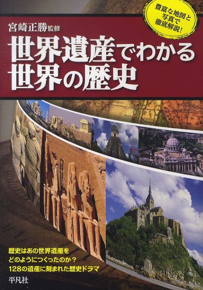 世界遺産でわかる世界の歴史 / 宮崎 正勝【監修】 - 紀伊國屋書店