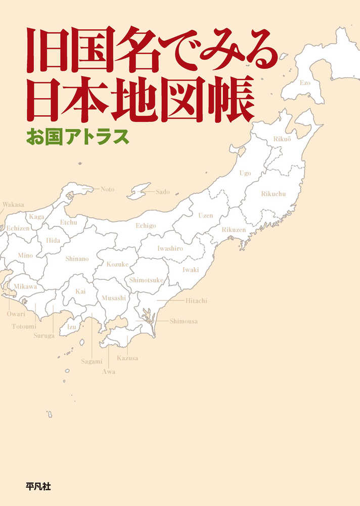 旧国名でみる日本地図帳 平凡社 編 紀伊國屋書店ウェブストア オンライン書店 本 雑誌の通販 電子書籍ストア