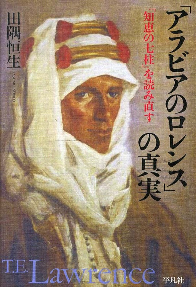 アラビアのロレンス の真実 田隅 恒生 著 紀伊國屋書店ウェブストア オンライン書店 本 雑誌の通販 電子書籍ストア