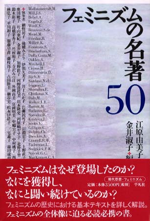 フェミニズムの名著５０ / 江原 由美子/金井 淑子【編】 - 紀伊國屋