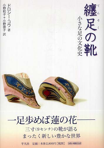 纏足の靴 / コウ，ドロシー【著】〈Ko，Dorothy〉/小野
