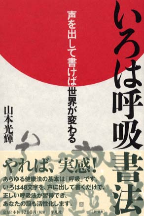 【希少✨真作】山本光輝『いろは・ひふみ呼吸書法』肉筆・直画♦色紙♦合氣♦富士と虹 いろは呼吸書法 / 山本 光輝【著】 - 紀伊國屋書店ウェブストア