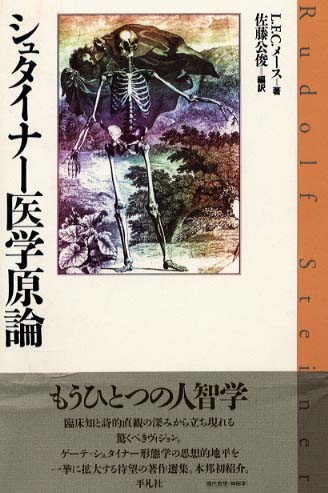 シュタイナ－医学原論 / メース，L．F．C．【著】〈Mess