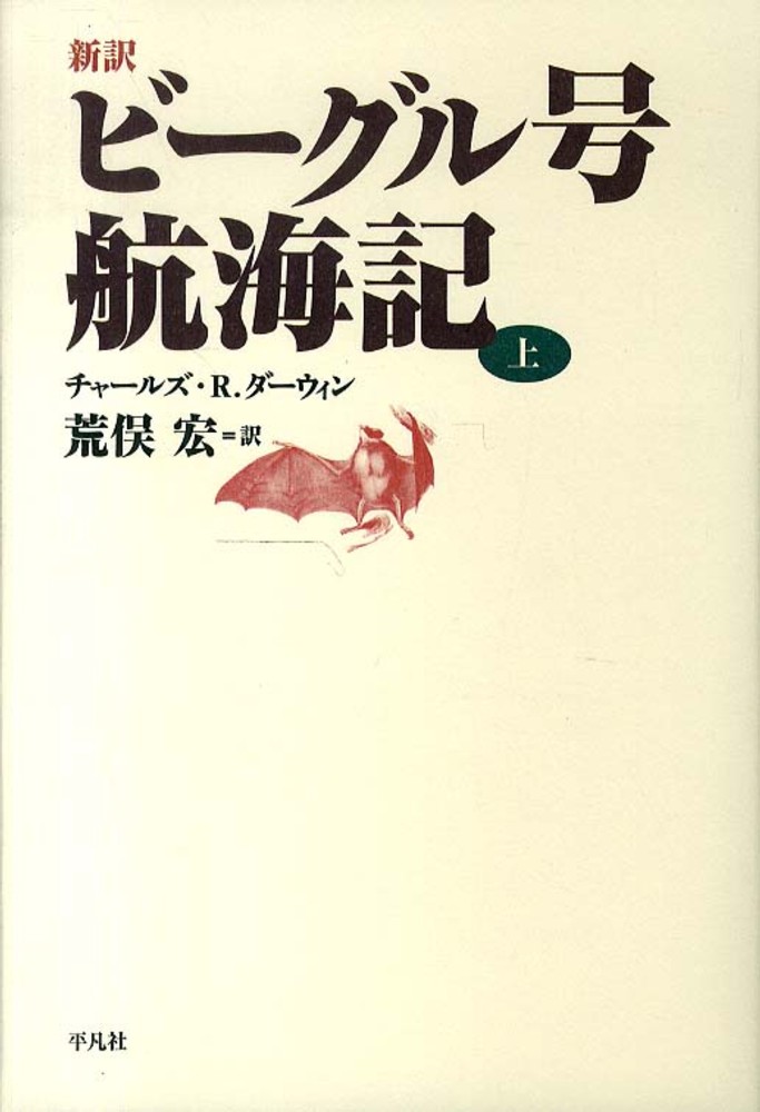 新訳ビーグル号航海記 上/平凡社/チャールズ・ロバート・ダーウィン