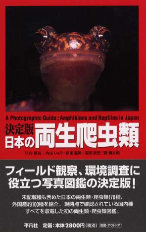 日本の両生爬虫類 内山 りゅう 前田 憲男 沼田 研児 関 慎太郎 写真 解説 紀伊國屋書店ウェブストア オンライン書店 本 雑誌の通販 電子書籍ストア