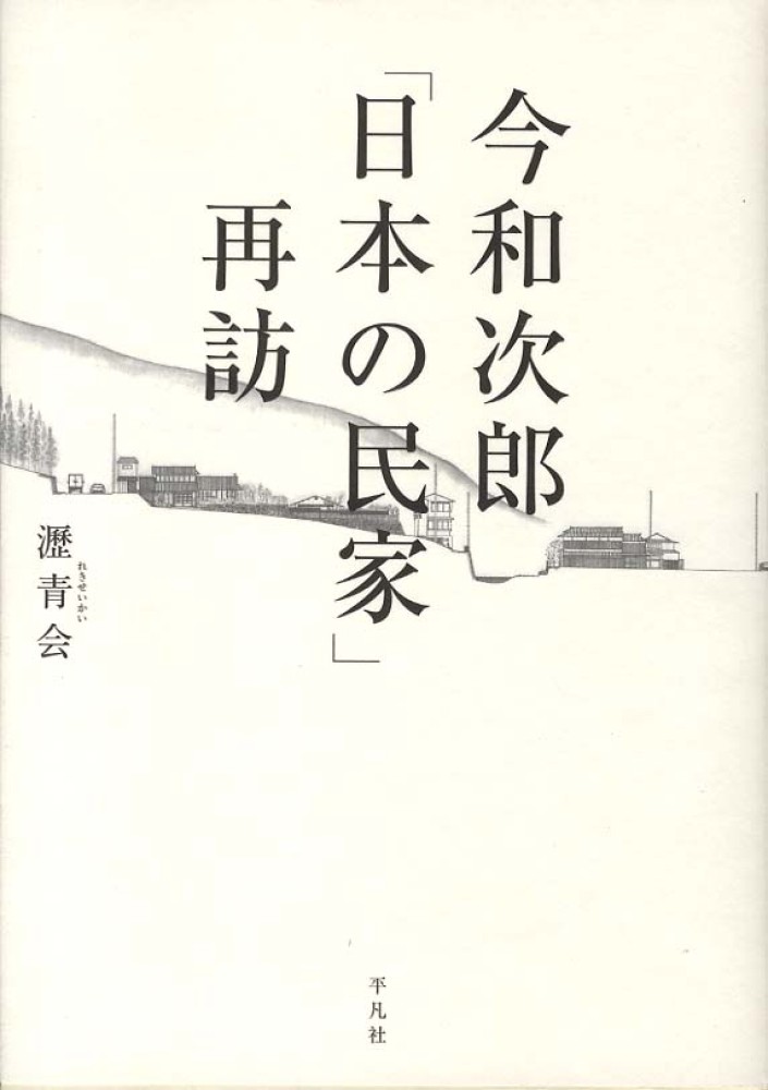 今和次郎「日本の民家」再訪 / 瀝青会【著】 - 紀伊國屋書店