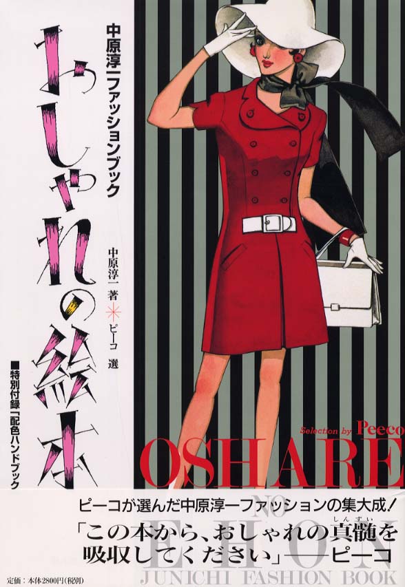 おしゃれの絵本 中原 淳一 著 ピーコ 選 紀伊國屋書店ウェブストア オンライン書店 本 雑誌の通販 電子書籍ストア