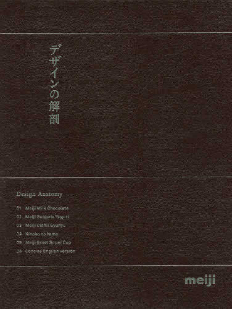 デザインの解剖 4冊揃 | 佐藤卓 | nostos books ノストスブックス