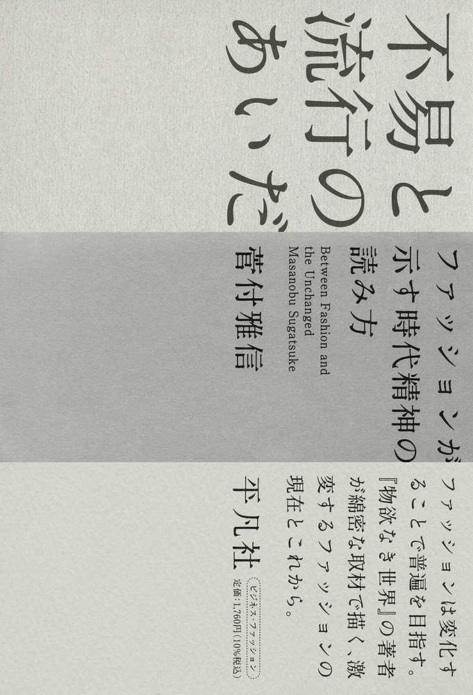 不易と流行のあいだ　雅信【著】　菅付　紀伊國屋書店ウェブストア｜オンライン書店｜本、雑誌の通販、電子書籍ストア