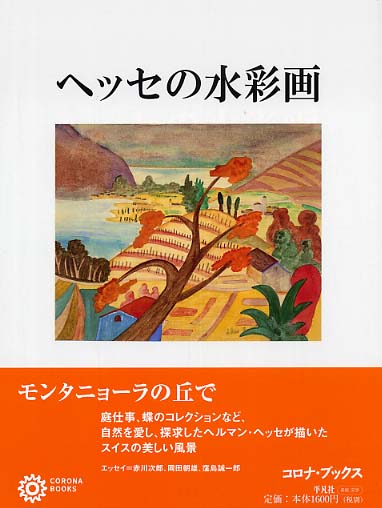 ヘッセの水彩画 / ヘッセ，ヘルマン【著】 - 紀伊國屋書店ウェブ
