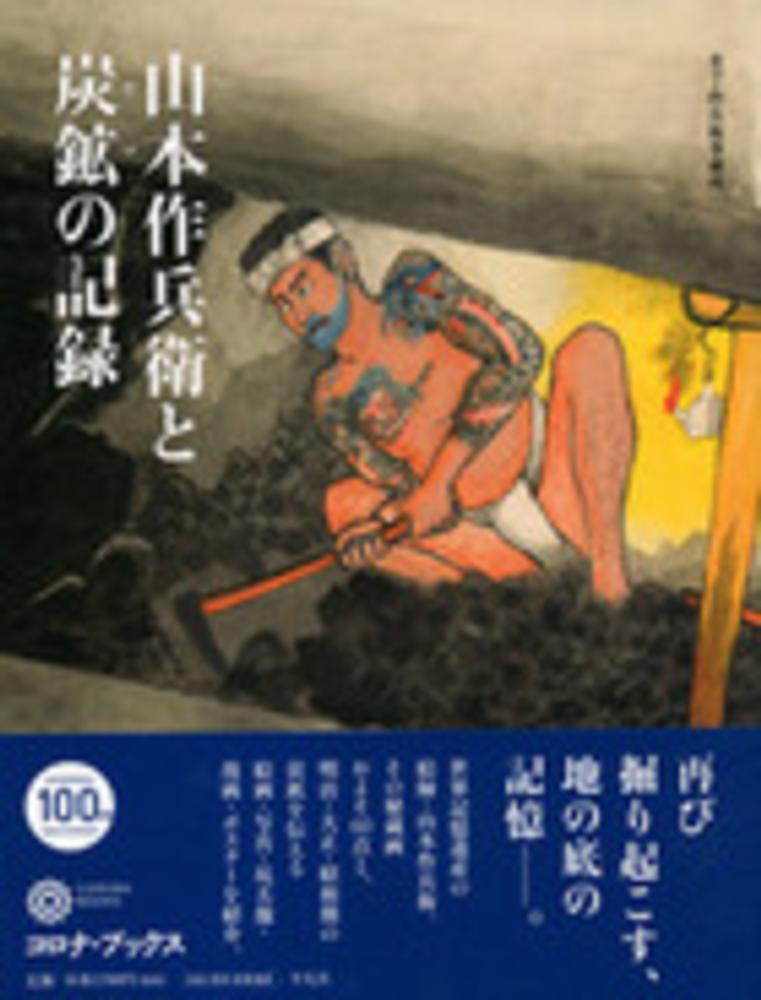 山本作兵衛と炭鉱の記録 / コロナ・ブックス編集部【編】/作兵衛