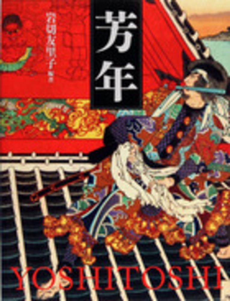 芳年　岩切　友里子【編著】　紀伊國屋書店ウェブストア｜オンライン書店｜本、雑誌の通販、電子書籍ストア