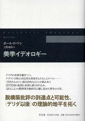美学イデオロギ－ / マン，ポール・ド【著】〈ｄｅ Ｍａｎ，Ｐａｕｌ