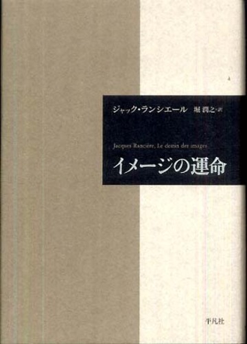 イメージの運命 | ジャック ランシエール, Ranci`ere,Jacques