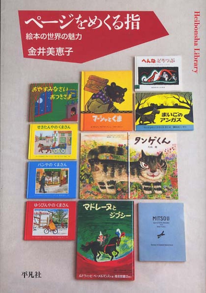 ペ－ジをめくる指　美恵子【著】　金井　紀伊國屋書店ウェブストア｜オンライン書店｜本、雑誌の通販、電子書籍ストア