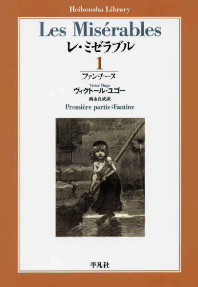 レ ミゼラブル １ ユゴー ヴィクトール 著 ｈｕｇｏ ｖｉｃｔｏｒ 西永 良成 訳 紀伊國屋書店ウェブストア オンライン書店 本 雑誌の通販 電子書籍ストア