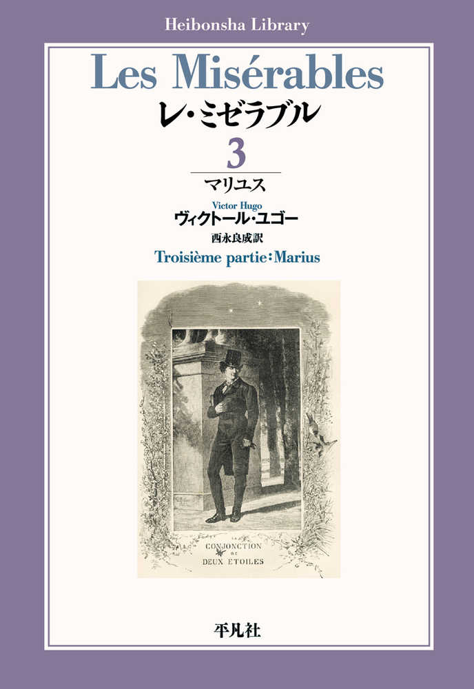 レ ミゼラブル ３ ユゴー ヴィクトール 著 ｈｕｇｏ ｖｉｃｔｏｒ 西永 良成 訳 紀伊國屋書店ウェブストア オンライン書店 本 雑誌の通販 電子書籍ストア