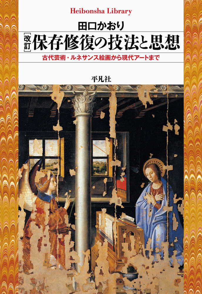 保存修復の技法と思想 / 田口 かおり【著】 - 紀伊國屋書店