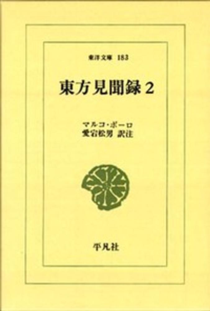 東方見聞録 2 / マルコ・ポーロ/愛宕松男 - 紀伊國屋書店ウェブストア