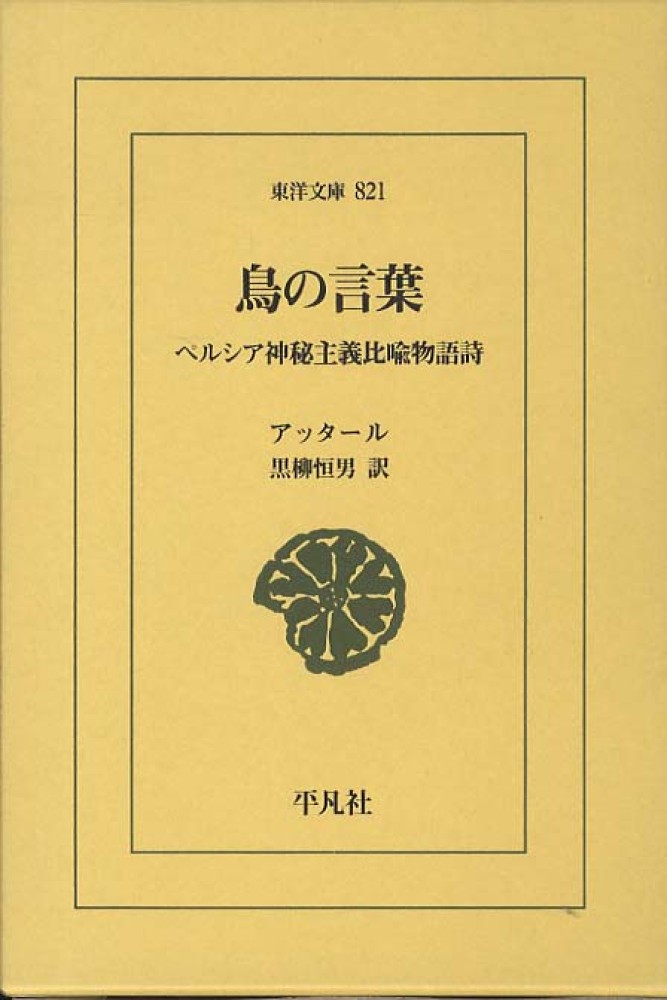 鳥の言葉 アッタール 著 黒柳 恒男 訳 紀伊國屋書店ウェブストア オンライン書店 本 雑誌の通販 電子書籍ストア