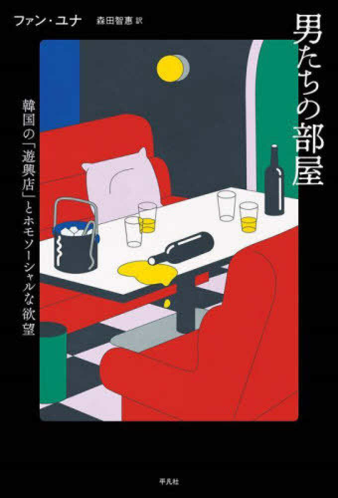 男たちの部屋　智惠【訳】　ファン　ユナ【著】/森田　紀伊國屋書店ウェブストア｜オンライン書店｜本、雑誌の通販、電子書籍ストア