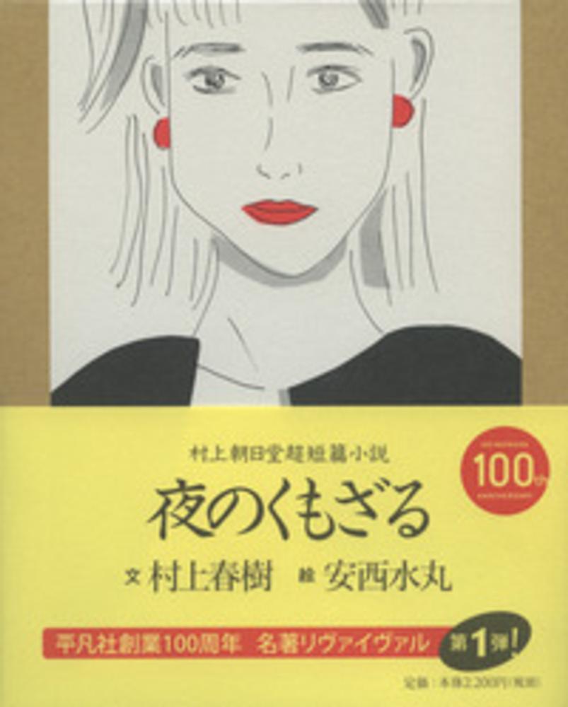 夜のくもざる 村上 春樹 文 安西 水丸 絵 紀伊國屋書店ウェブストア オンライン書店 本 雑誌の通販 電子書籍ストア 夜のくもざる 村上 春樹 文 安西 水丸 絵 紀伊國屋書店ウェブストア オンライン書店 本 雑誌の通販 電子書籍ストア