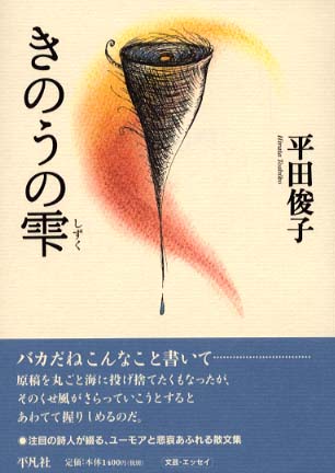 【中古】 きのうの雫/平凡社/平田俊子 きのうの雫 / 平田 俊子【著】 - 紀伊國屋書店ウェブストア