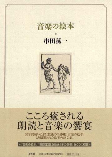 音楽の絵本/平凡社/串田孫一（単行本） 音楽の絵本 | 串田 孫一 |本 | 通販 | Amazon
