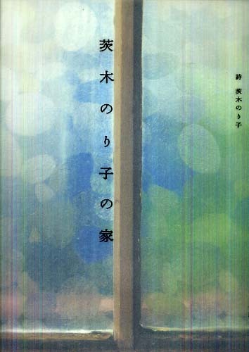 茨木のり子の家 / 茨木 のり子【詩】 - 紀伊國屋書店ウェブストア