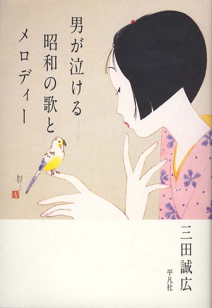 男が泣ける昭和の歌とメロディ 三田 誠広 著 紀伊國屋書店ウェブストア オンライン書店 本 雑誌の通販 電子書籍ストア 男が泣ける昭和の歌とメロディ 三田 誠広 著 紀伊國屋書店ウェブストア オンライン書店 本 雑誌の通販 電子書籍ストア