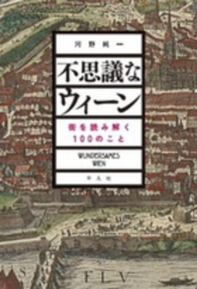 ウィーンのドイツ語/八潮出版社/河野純一