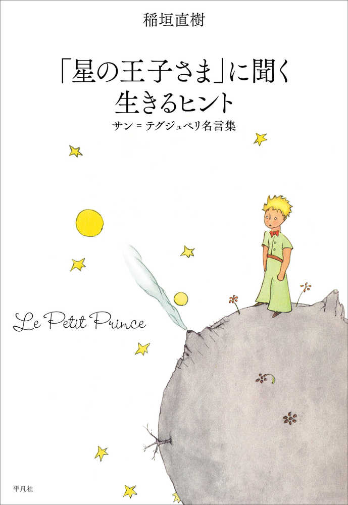 星の王子さま に聞く生きるヒント 稲垣 直樹 著 サン テグジュペリ アントワーヌ ド 挿絵 紀伊國屋書店ウェブストア オンライン書店 本 雑誌の通販 電子書籍ストア