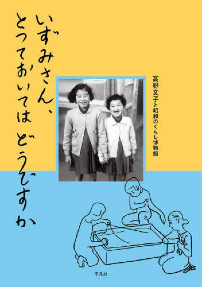 いずみさん、とっておいてはどうですか / 高野 文子/昭和のくらし