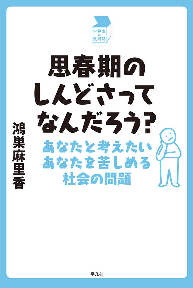 思春期のしんどさってなんだろう？ - 平凡社