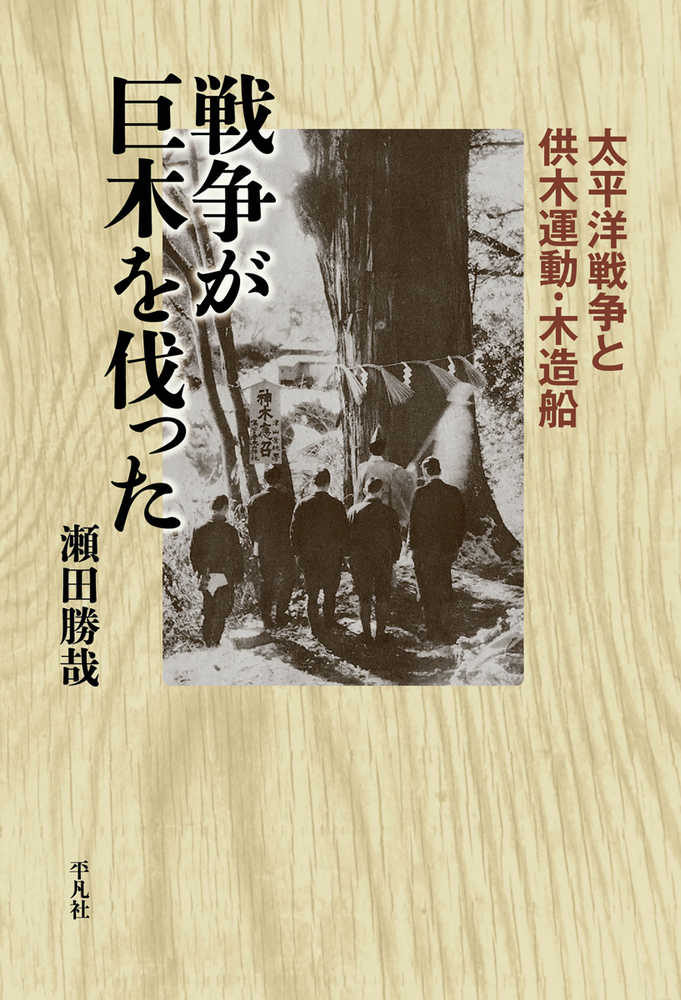戦争が巨木を伐った / 瀬田 勝哉【著】 - 紀伊國屋書店ウェブ