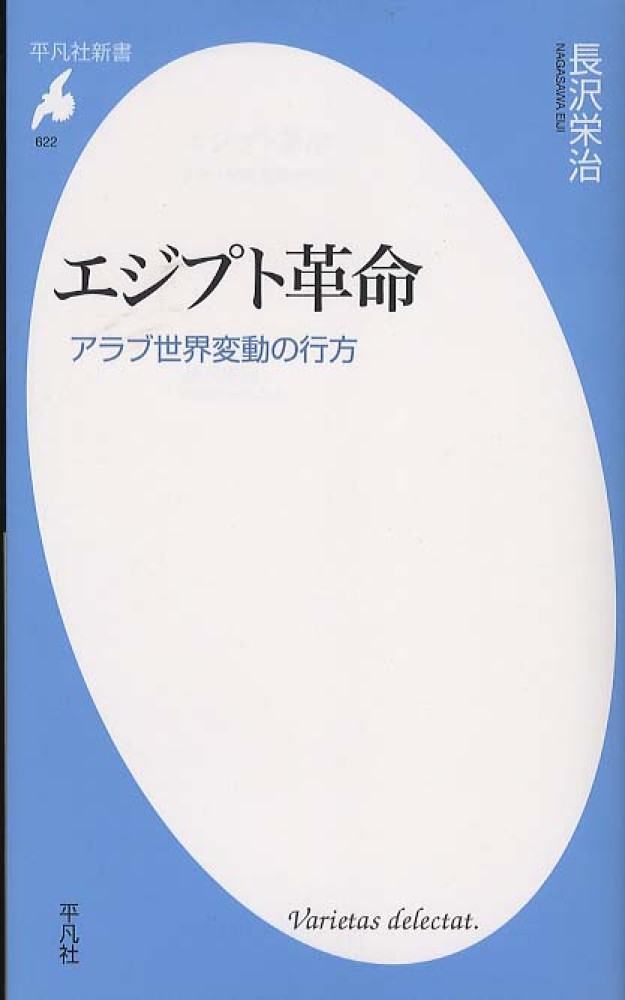 エジプト革命 長沢 栄治 著 紀伊國屋書店ウェブストア オンライン書店 本 雑誌の通販 電子書籍ストア