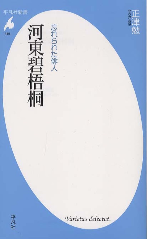 河東碧梧桐 / 正津 勉【著】 - 紀伊國屋書店ウェブストア