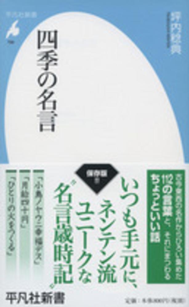 四季の名言　坪内　稔典【著】　紀伊國屋書店ウェブストア｜オンライン書店｜本、雑誌の通販、電子書籍ストア