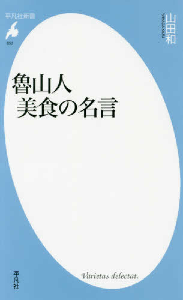 魯山人美食の名言 山田 和 著 紀伊國屋書店ウェブストア オンライン書店 本 雑誌の通販 電子書籍ストア