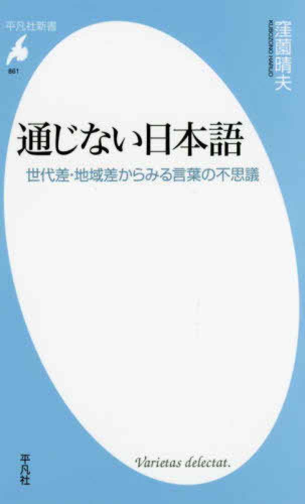 通じない日本語 窪薗 晴夫 著 紀伊國屋書店ウェブストア オンライン書店 本 雑誌の通販 電子書籍ストア