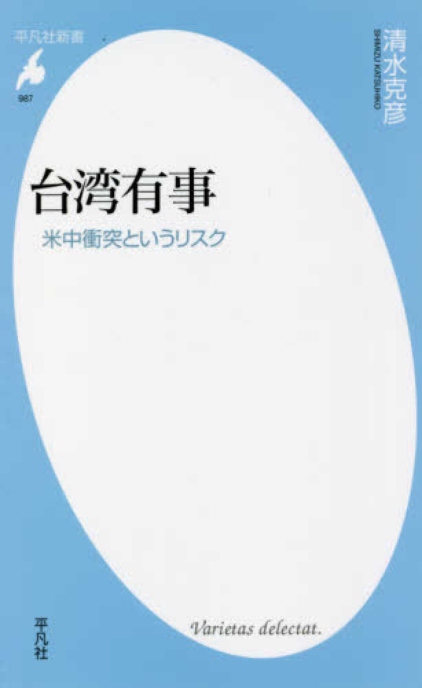台湾有事 清水 克彦 著 紀伊國屋書店ウェブストア オンライン書店 本 雑誌の通販 電子書籍ストア