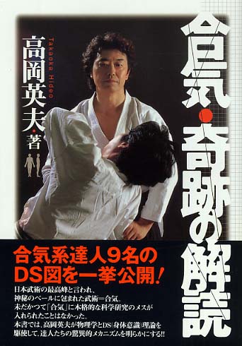 合気という奇跡 高岡英夫 - 日本映画 合気という奇跡 高岡英夫 - 日本映画