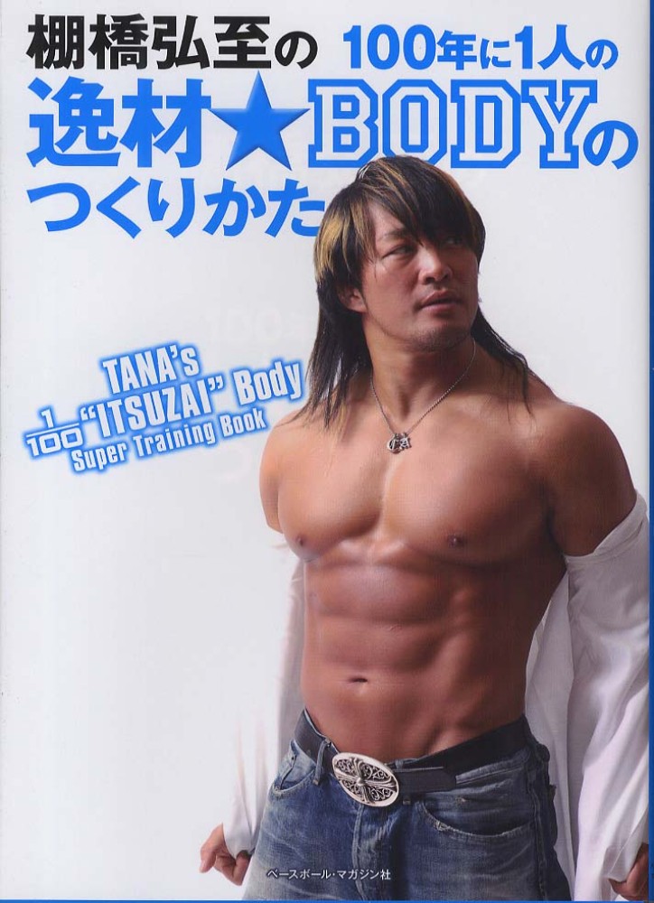 棚橋弘至の100年に1人の逸材☆BODYのつくりかた / 棚橋 弘至