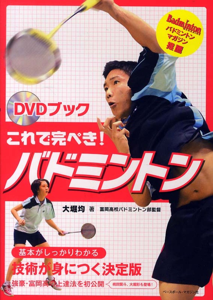 これで完ぺき バドミントン 大堀 均 著 紀伊國屋書店ウェブストア オンライン書店 本 雑誌の通販 電子書籍ストア これで完ぺき バドミントン 大堀 均 著 紀伊國屋書店ウェブストア オンライン書店 本 雑誌の通販 電子書籍ストア